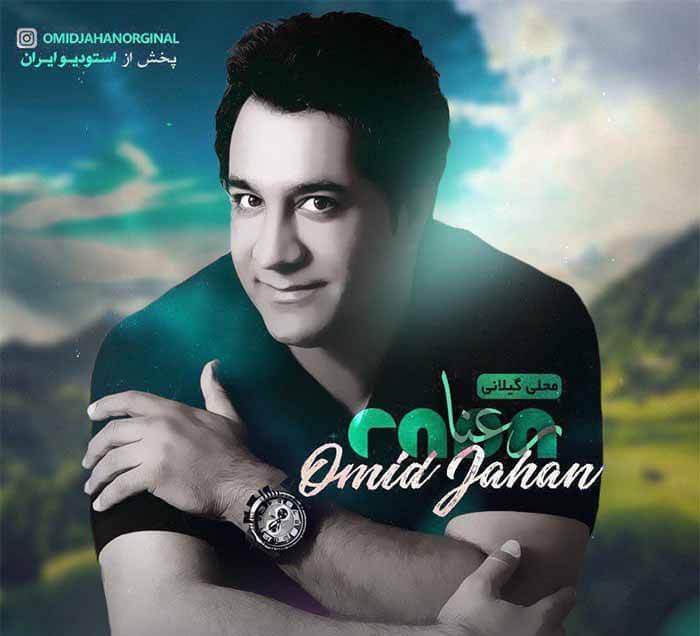 دانلود آهنگ رعنا امید جهان